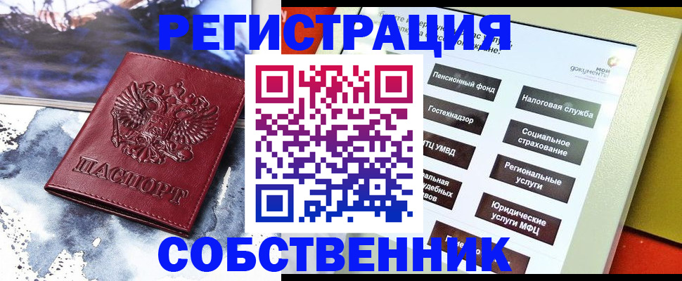 временная регистрация собственник в Высоковске